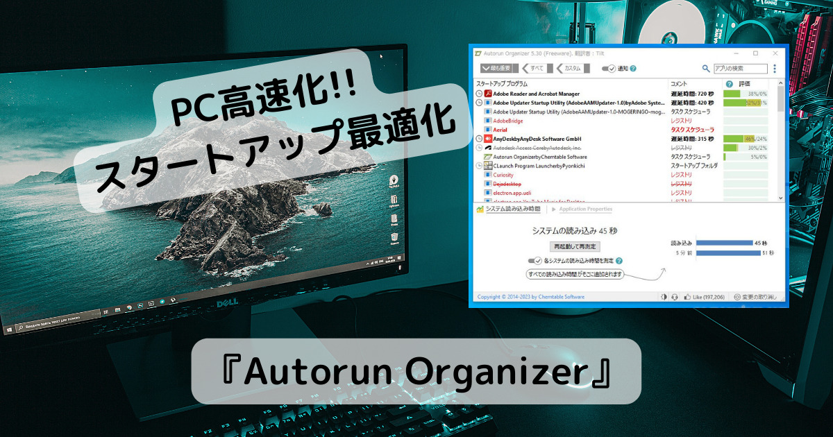 起動が遅くなったPCを高速化!! 自動起動するアプリを最適化するソフト 『Autorun Organizer』