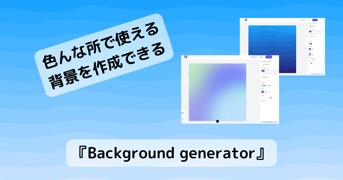 キレイな背景画像を生成できるサムネイルやSNS画像に便利なWebサービス 『Background generator』