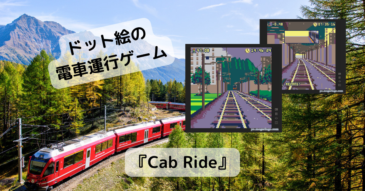 あの電車ゲームのドット絵版みたいなWebゲームが楽しい『Cab Ride』