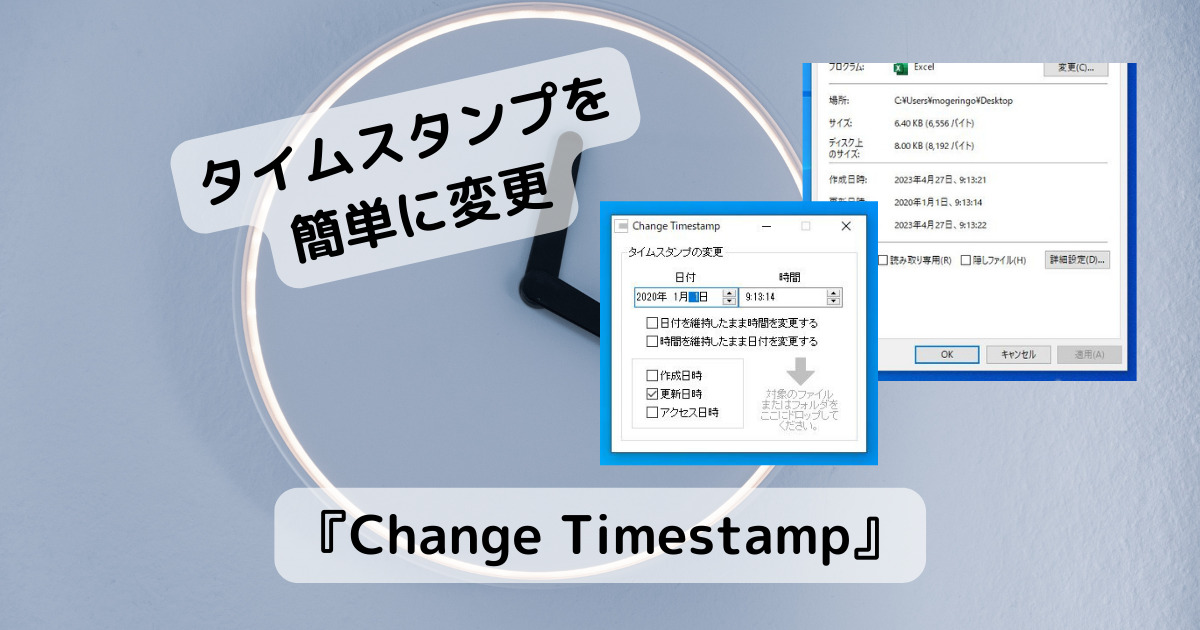 ドラッグするだけでファイルのタイムスタンプを好きな日時に変更できるフリーソフト 『Change Timestamp』