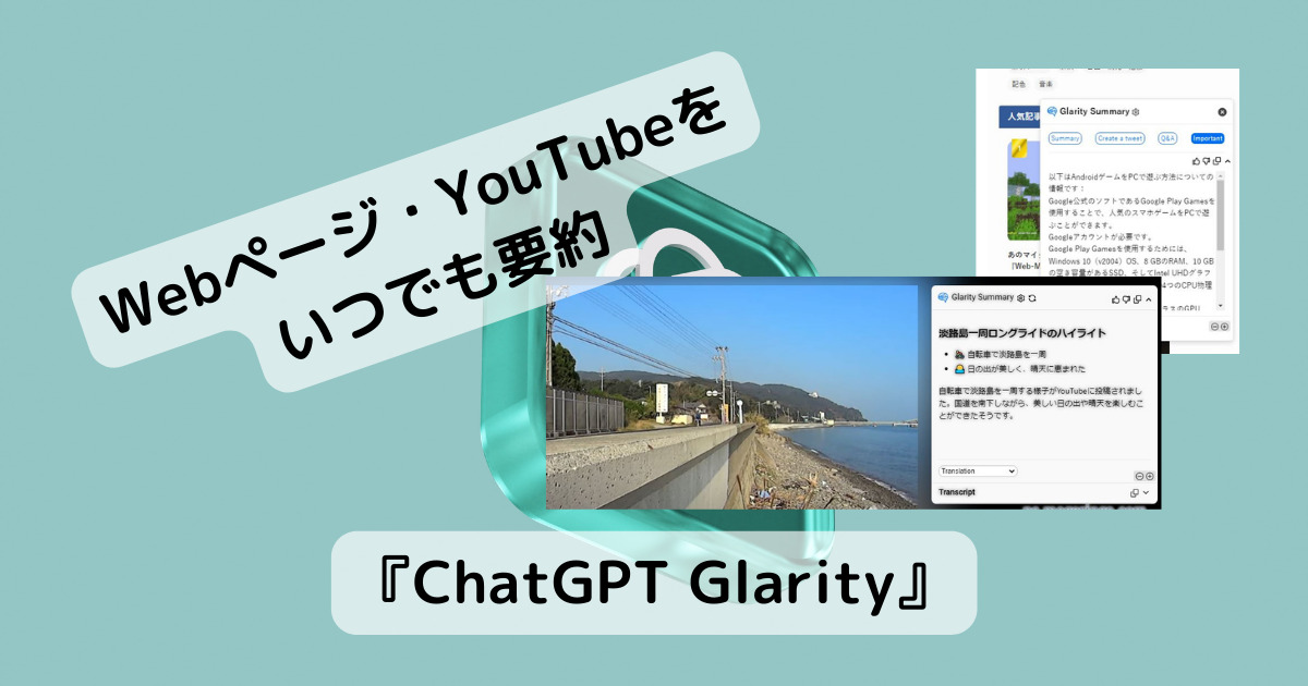 Webページをまとめて要約、Youtube動画の見どころを教えてくれるChatGPTを活用したChrome拡張機能 『ChatGPT Glarity』