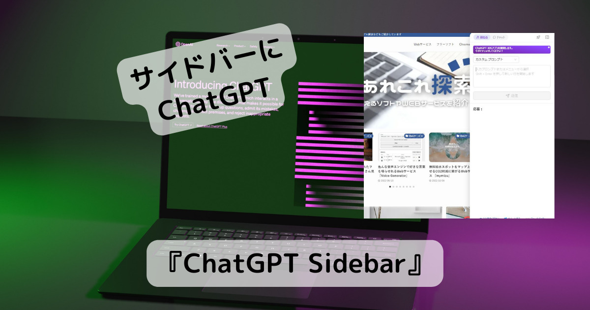 サイドバーにChatGPTを表示して更に使いやすくできる拡張機能 『ChatGPT Sidebar』