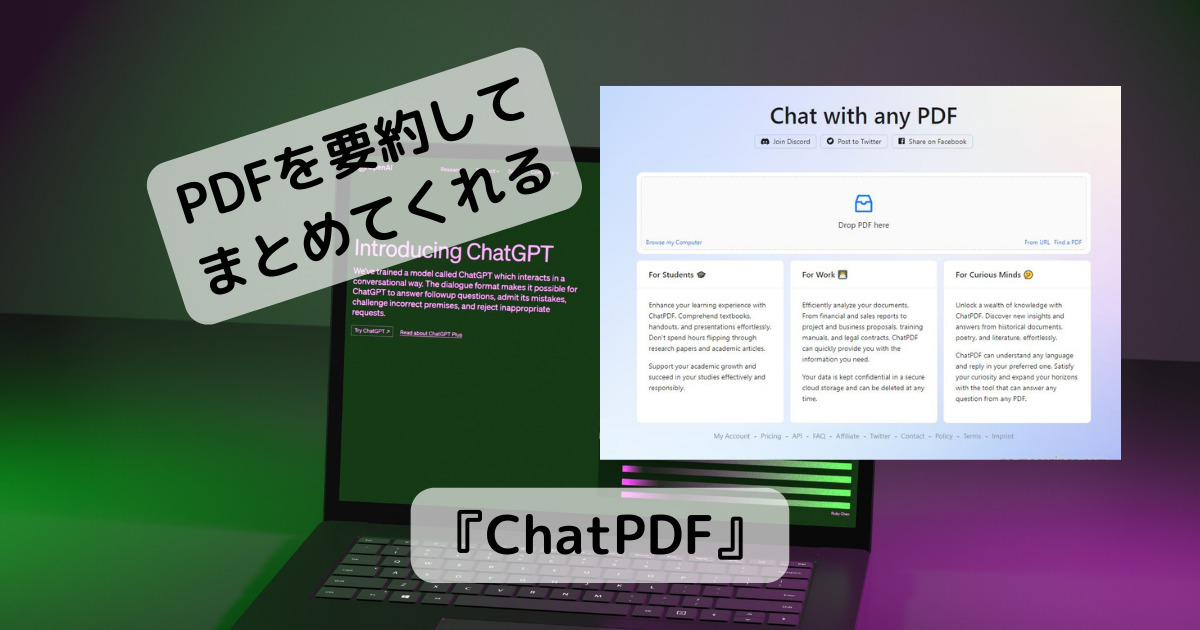 PDFを要約、資料をまとめてくれるChatGPTを活用したWebサービス 『ChatPDF』