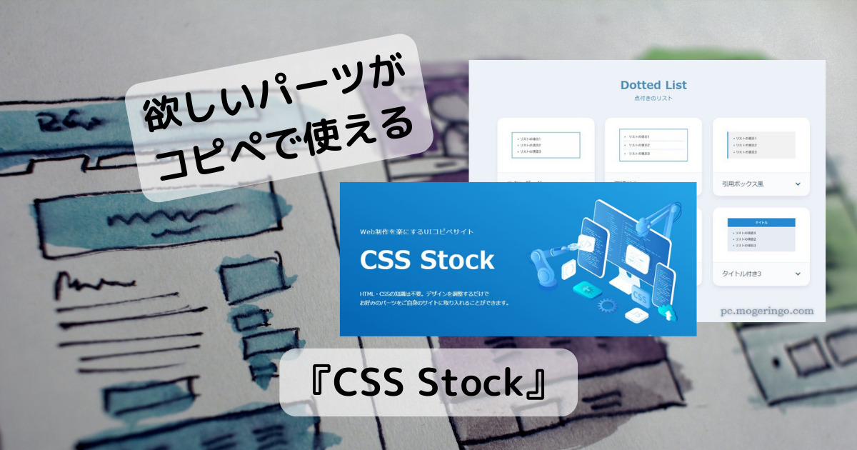 Web制作が楽になるパーツのデザインを調整してHTML、CSSコード出力、コピペで使えるWebサービス 『CSS Stock』