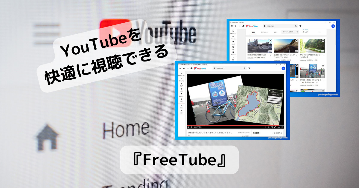 YouTube動画を動画管理、広告無しで視聴できる無料ソフトプレイヤー 『FreeTube』