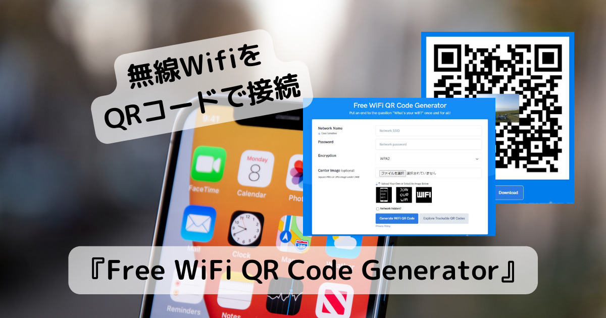 無線パスワード用のQRコードを簡単作成できるWebサービス 『Free WiFi QR Code Generator』