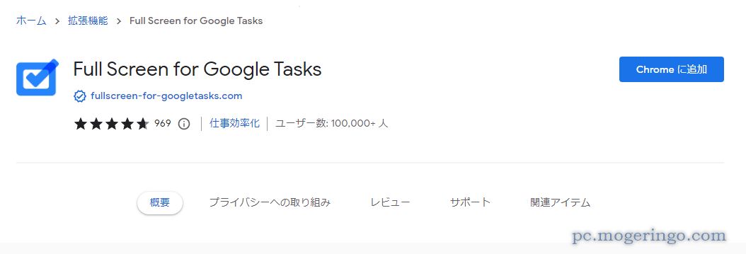 GoogleTaskをフルスクリーンで表示するChrome拡張機能 『Full Screen for Google Tasks』
