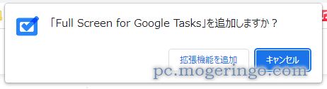 GoogleTaskをフルスクリーンで表示するChrome拡張機能 『Full Screen for Google Tasks』