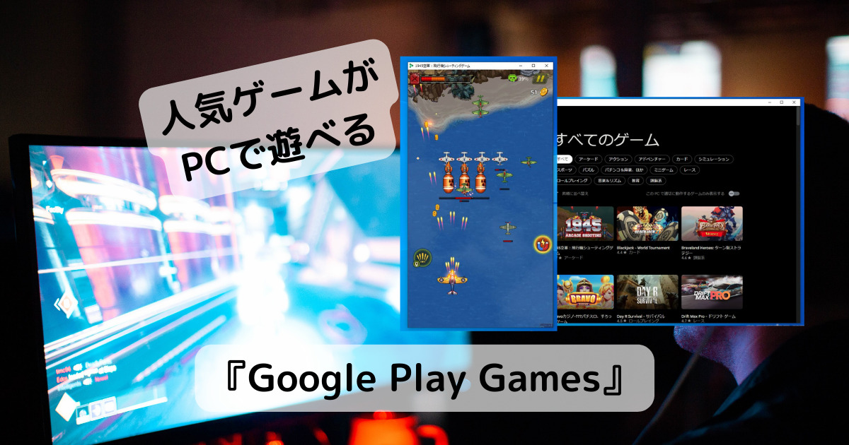 人気ゲームも続々!! AndroidゲームがPCで快適に遊べる 『Google Play Games』