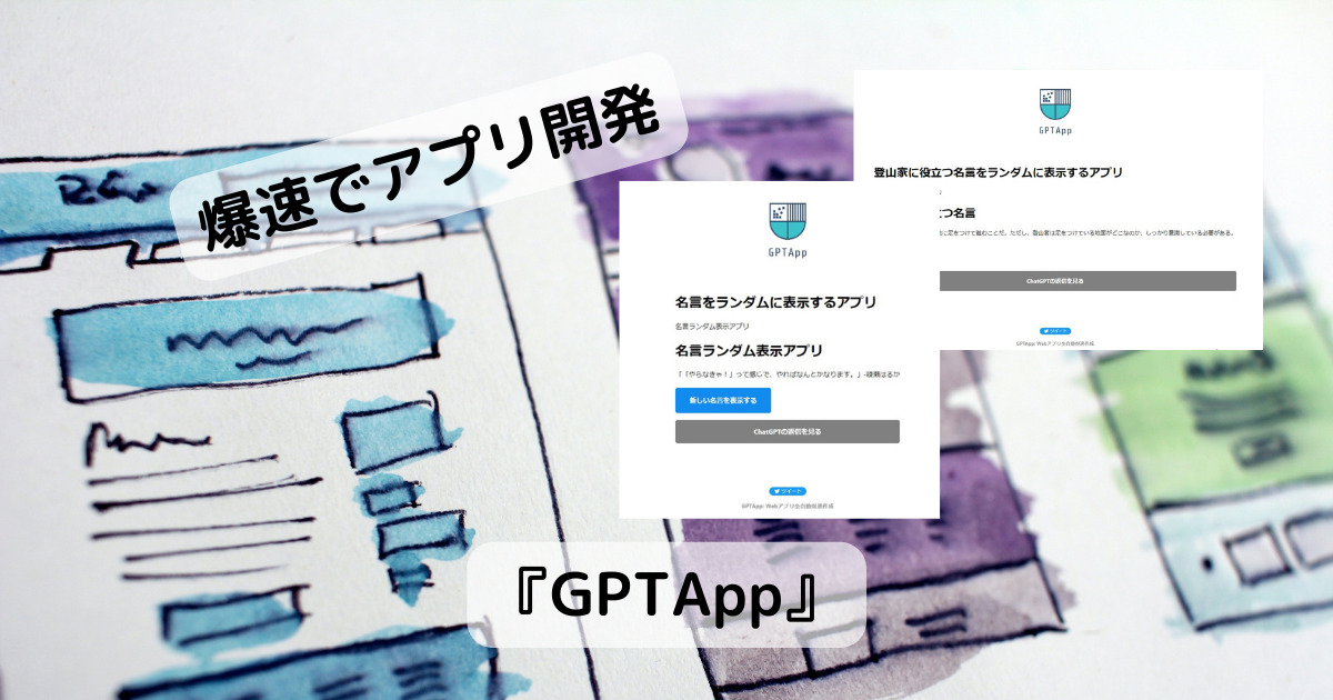 爆速でアプリを作る!! 文章からアプリを作るWebサービス 『GPTApp』