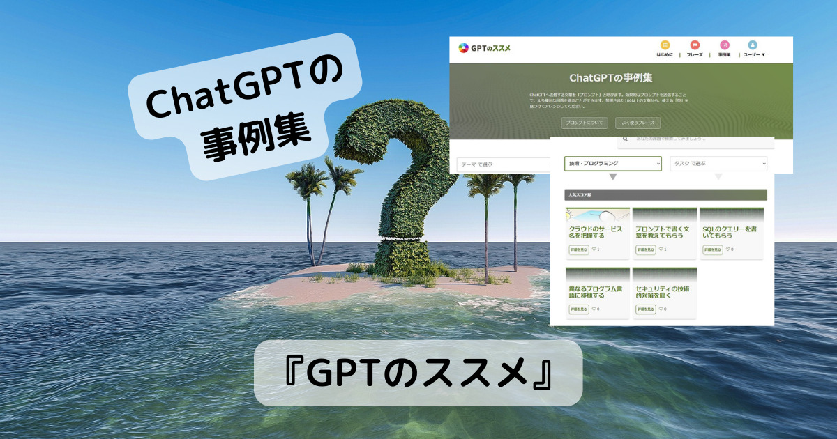 ChatGPTの事例、効果的なプロンプトを紹介しているWebサービス 『GPTのススメ』