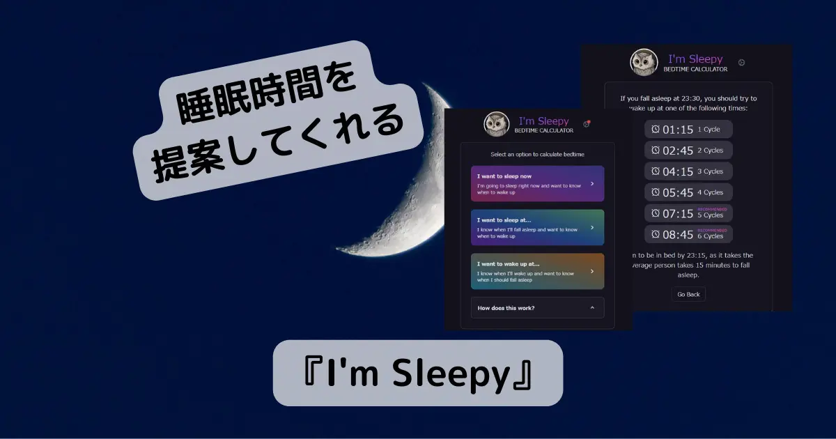 快適な睡眠時間を提案、睡眠時間を計測してくれるWebサービス 『I’m Sleepy』