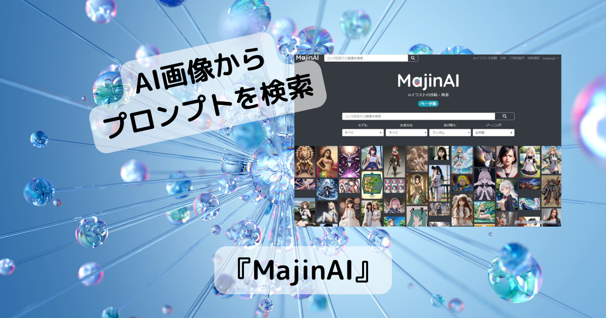 AI画像生成のプロンプトを画像から検索できるWebサービス 『MajinAI』