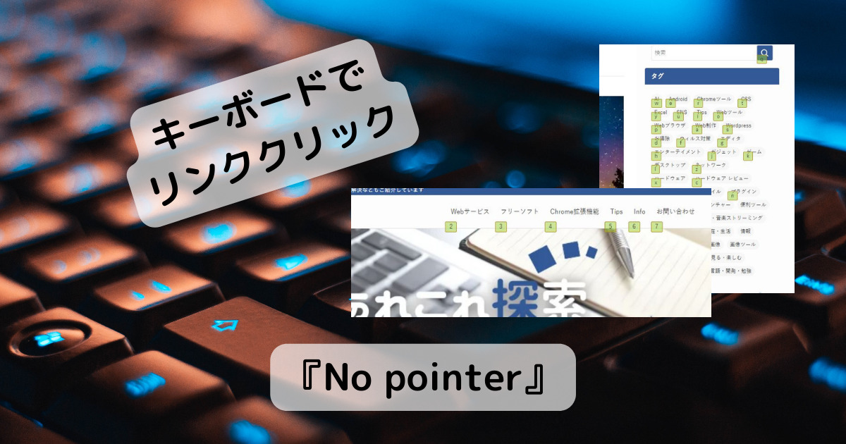 画面上のリンクをキーボードでクリックできるChrome拡張機能 『No pointer』