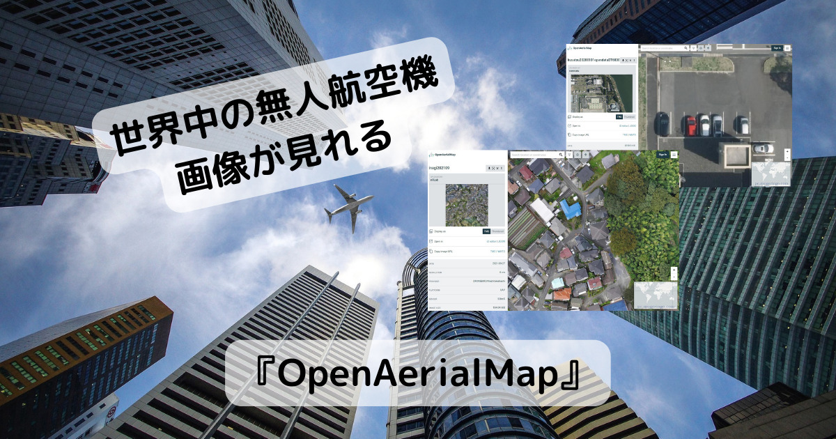 世界中のドローン空撮の画像が見れるWebサービス 『OpenAerialMap』