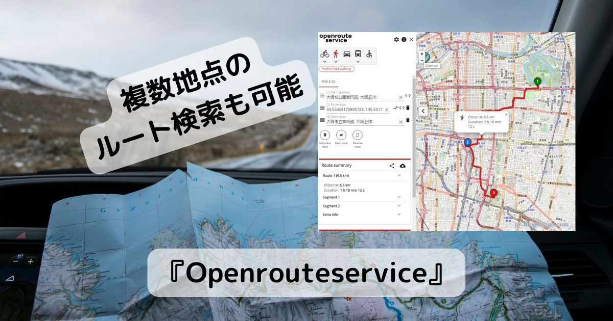 複数地点も対応したルート検索ができるWebサービス 『Openrouteservice』