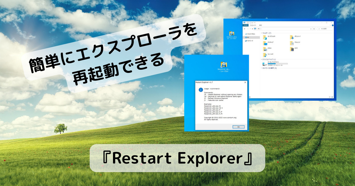 エクスプローラを再起動してリフレッシュ、開いていたフォルダも復元するソフト 『Restart Explorer』