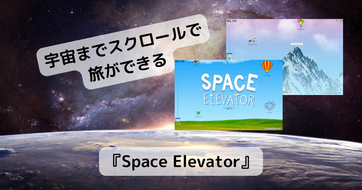 宇宙エレベーターで旅行に行ける、スクロールだけの旅ができるWebサービス 『Space Elevator』