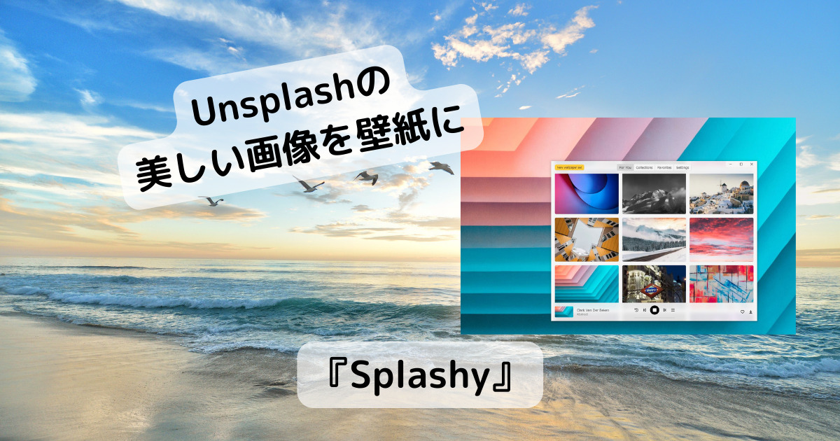 デスクトップを美しい壁紙に簡単に変更できる無料ソフト 『Splashy』