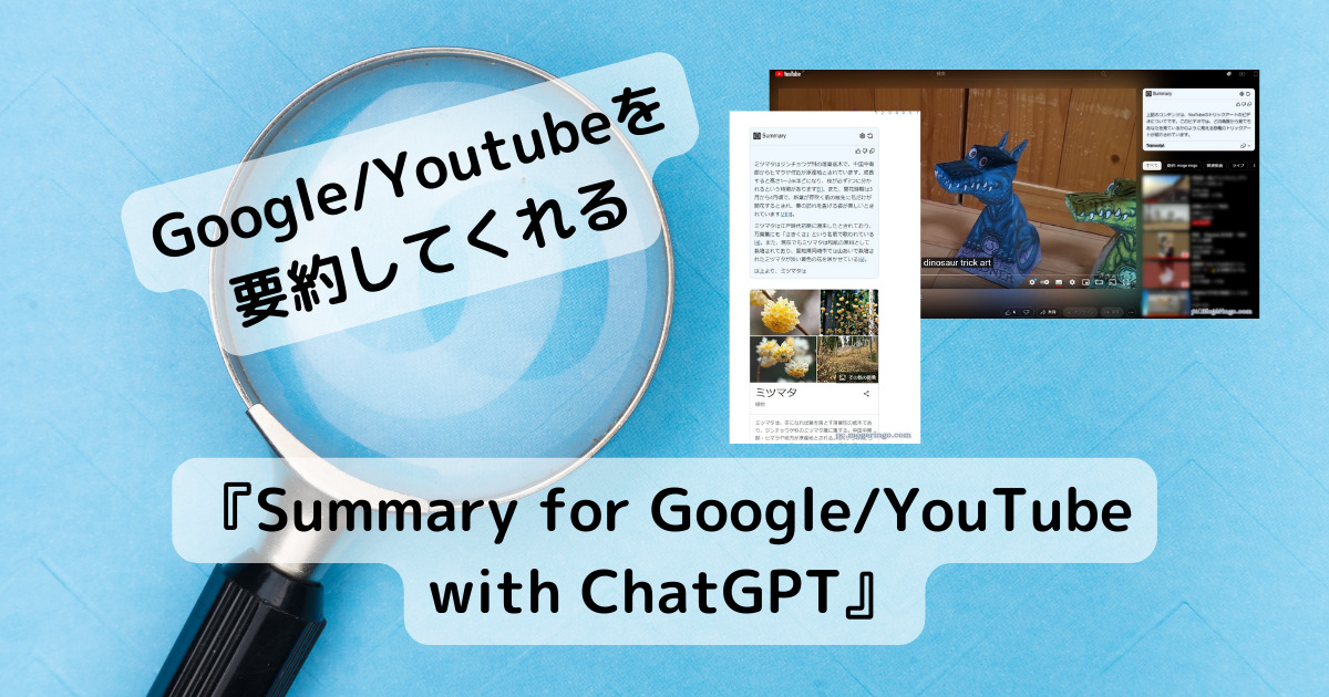 ChatGPTがGoogle検索、YouTube動画の要約をするChrome拡張機能 『Summary for Google/YouTube with ChatGPT』