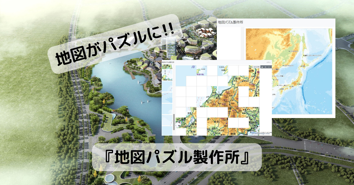 地図好きにはたまらない!! 地図パズルゲームで遊べるWebサービス 『地図パズル製作所』
