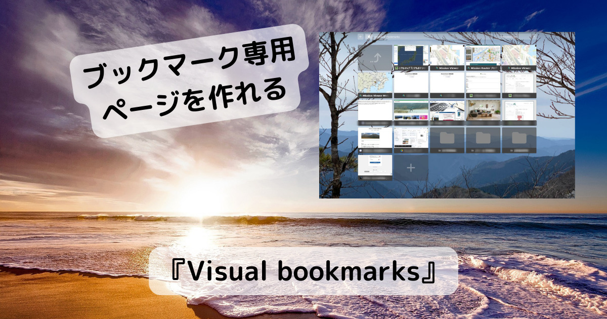 これはイイかも!! 新しいタブがブックマークページになる便利な拡張機能 『Visual bookmarks』