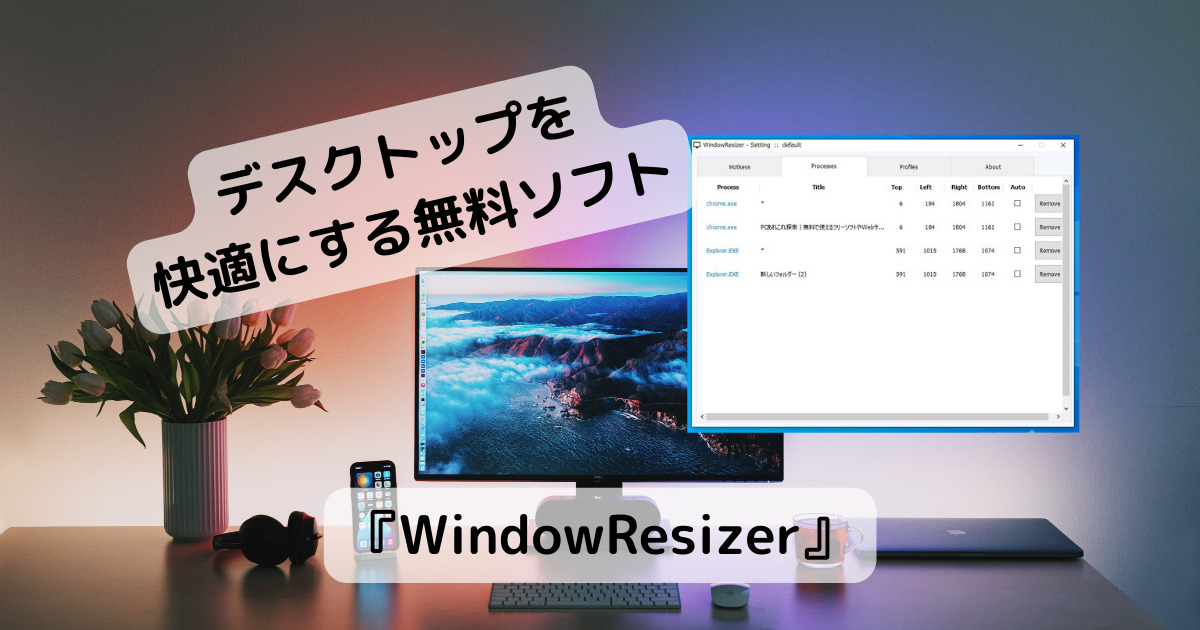 ウィンドウの位置を記憶、復元できるデスクトップが快適になる無料ソフト 『WindowResizer』