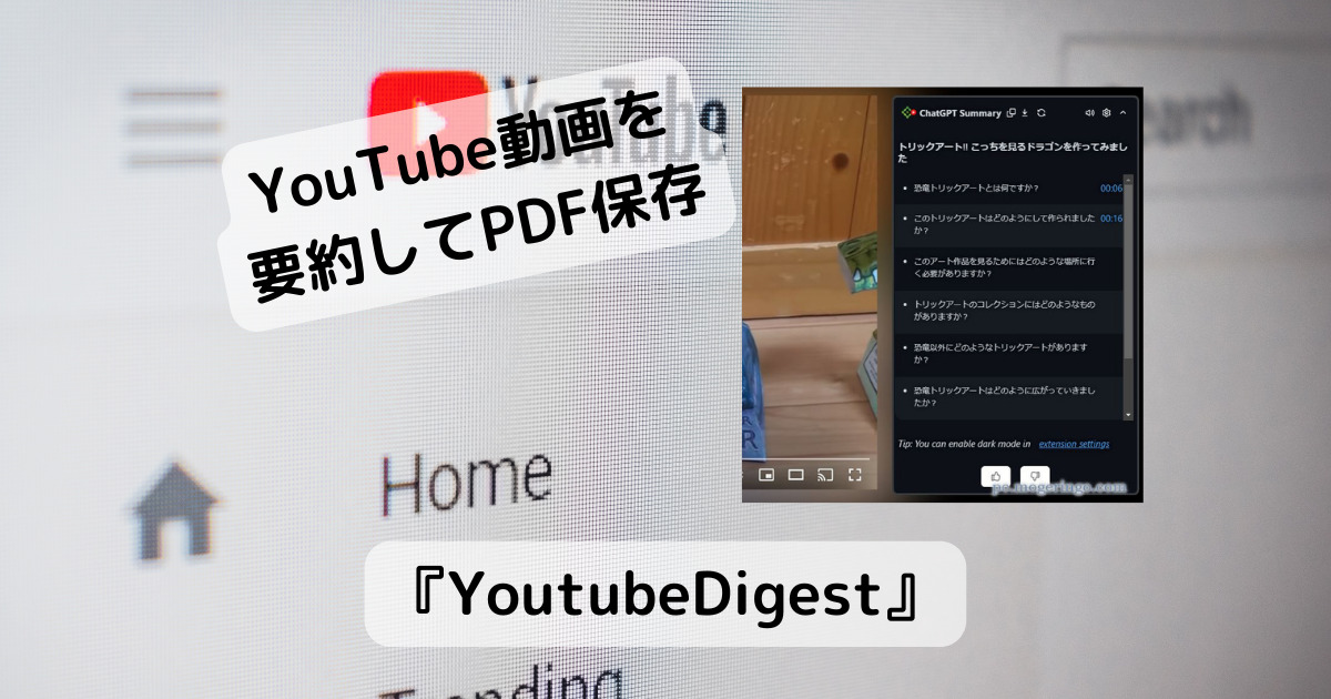 YouTube動画を要約してPDF出力も可能なブラウザ拡張機能 『YoutubeDigest』