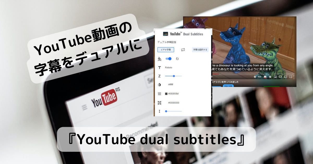 YouTube動画の字幕を翻訳してデュアル字幕にするChrome拡張機能 『YouTube dual subtitles』