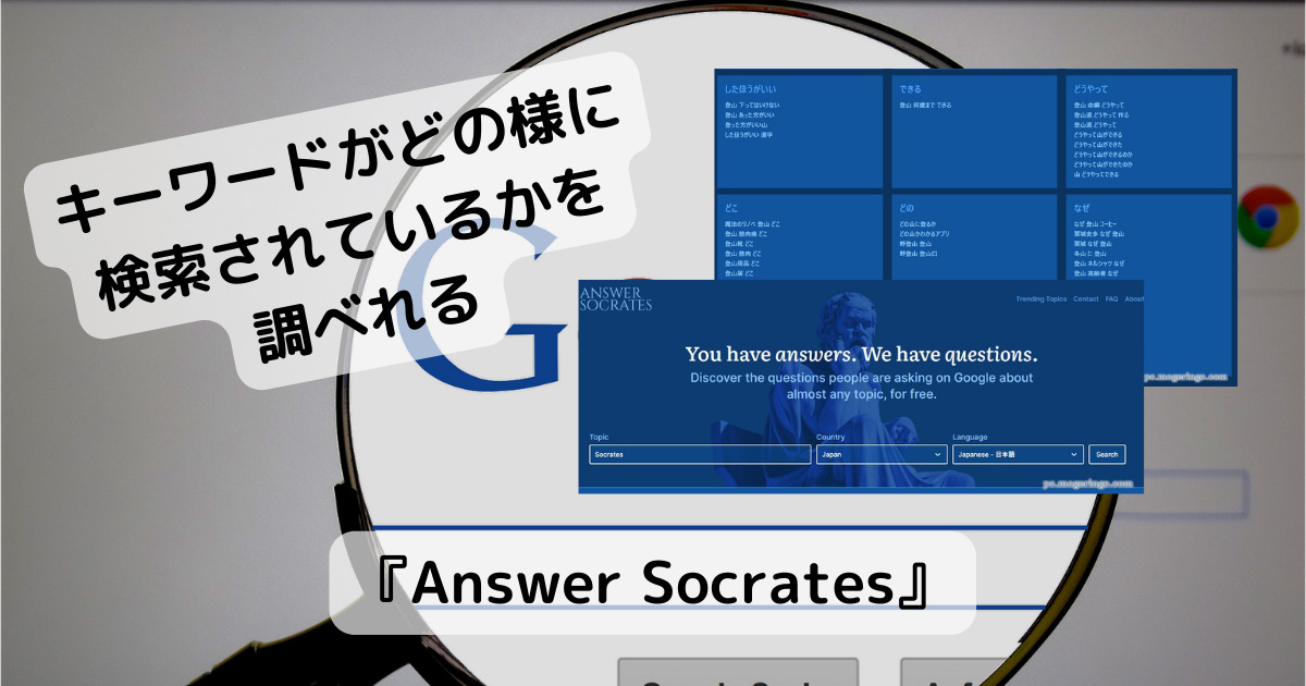 Google検索でキーワードがどの様に検索されているかを調べれるWebサービス 『Answer Socrates』