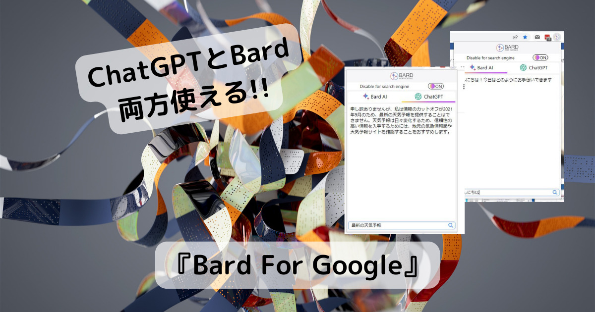 いつでもBardとChatGPTが使える便利なChrome拡張機能 『Bard For Google』