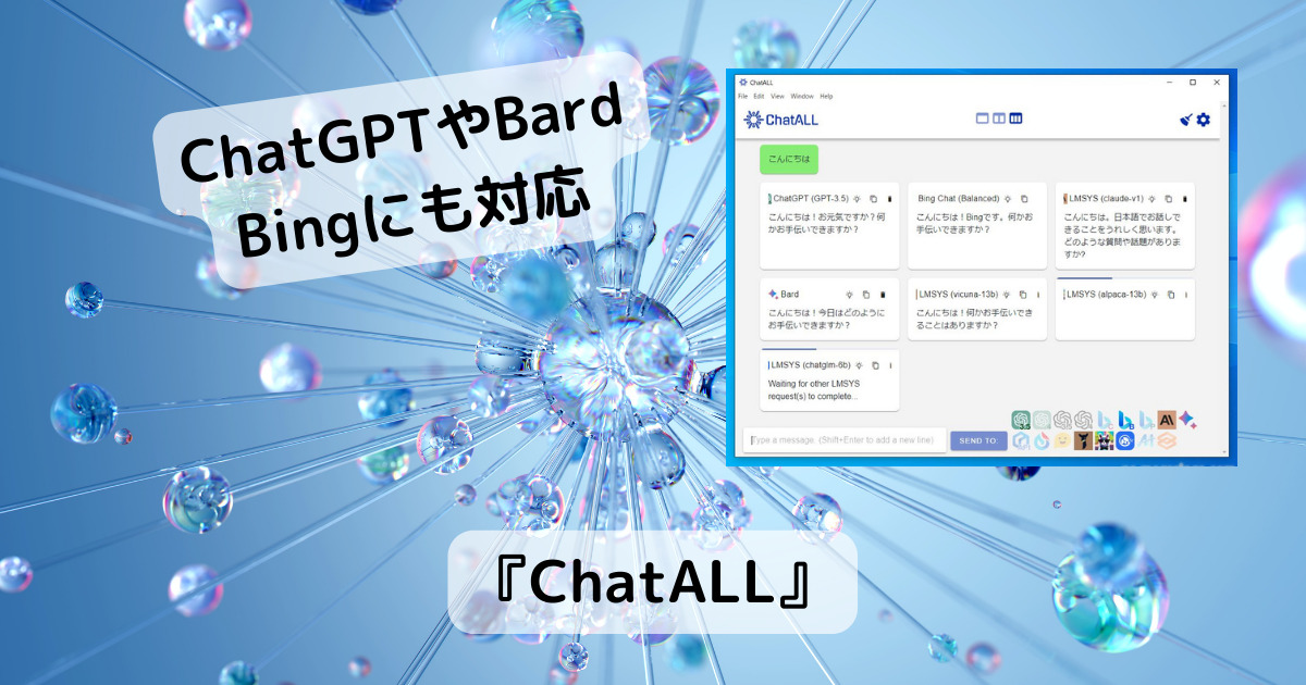 ChatGPTやBing、Bardに対応!! 複数AIチャットに一斉に質問できるソフト 『ChatALL』