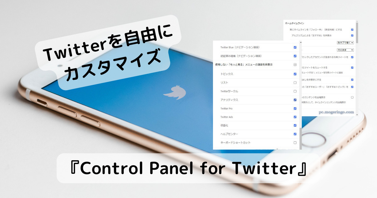 Twitterをあの頃のデザインに戻してくれるChrome拡張機能 『Control Panel for Twitter』