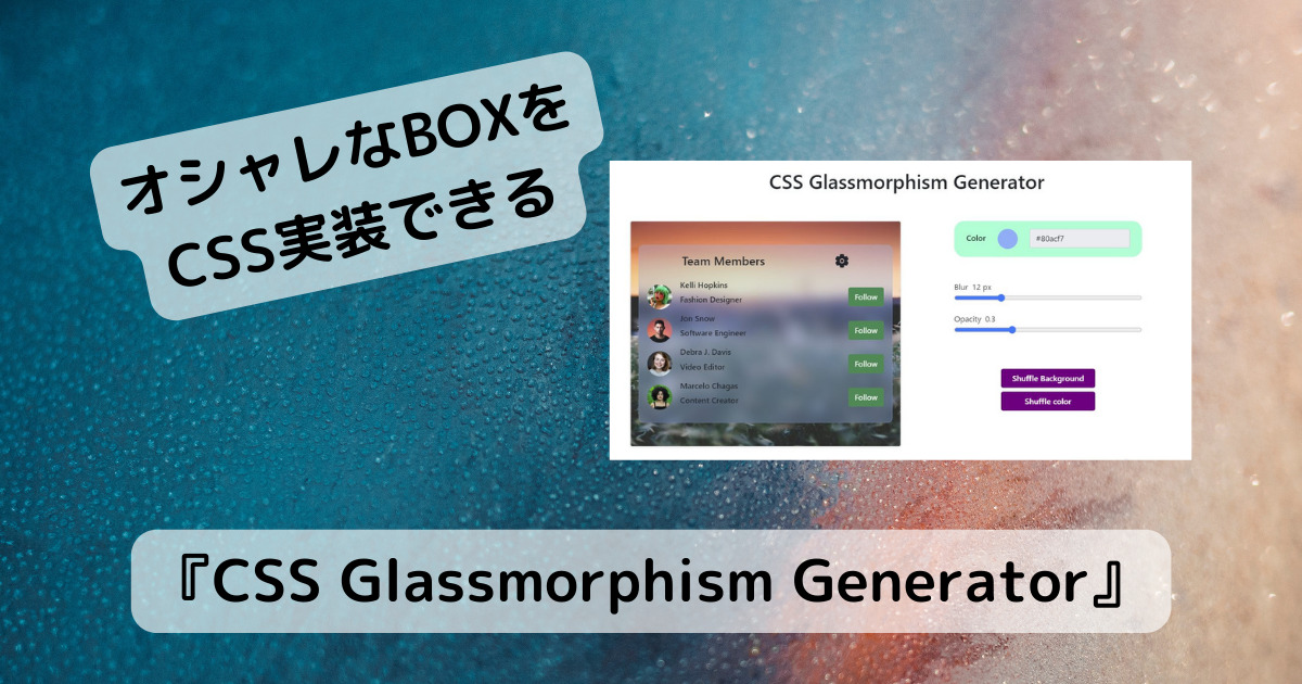 すりガラスの様なオシャレなBOXをCSSで作成できるWebサービス 『CSS Glassmorphism Generator』