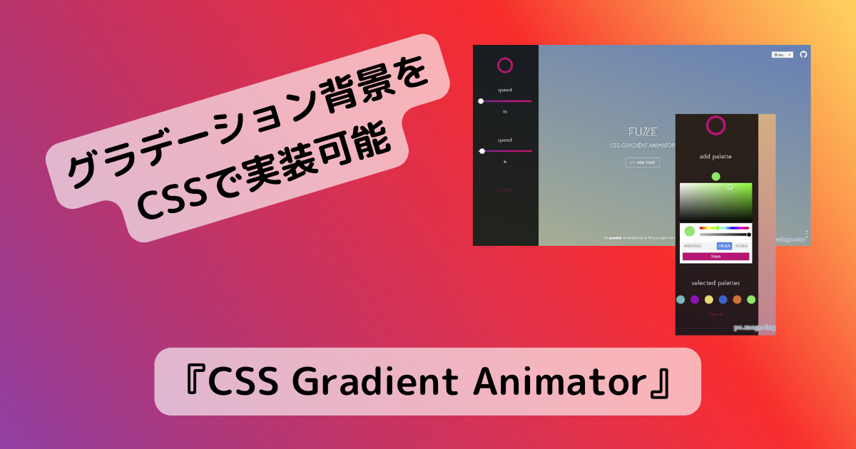グラデーションアニメのCSSを作成できるWebサービス 『CSS Gradient Animator』