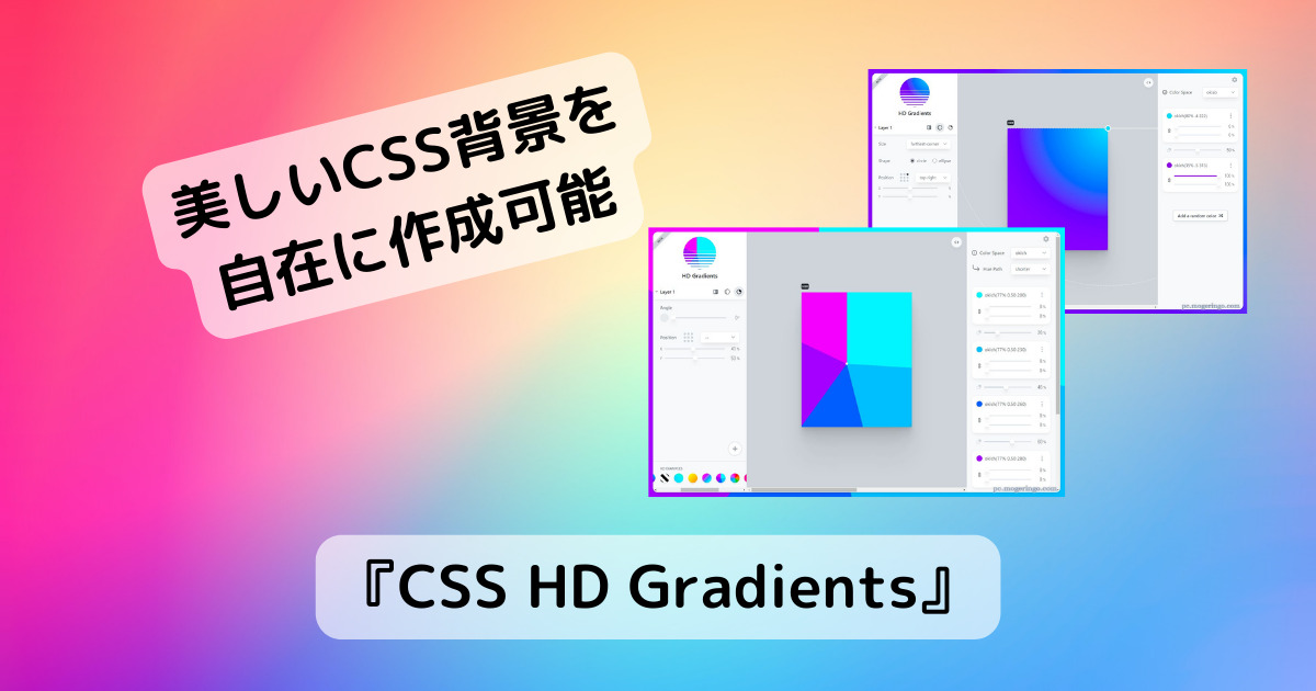 美しいCSS背景を作成、グラデーションを詳細に調整できるWebサービス 『CSS HD Gradients』