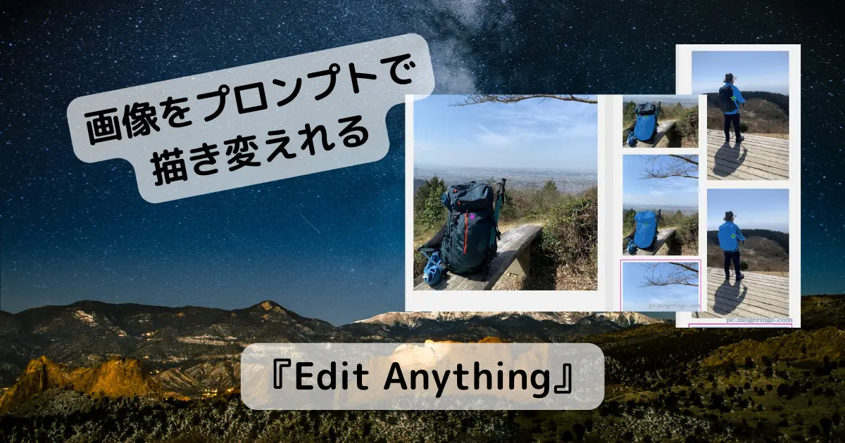 アップロードした画像をプロンプトで自由に描き変えれるWebサービス 『Edit Anything』