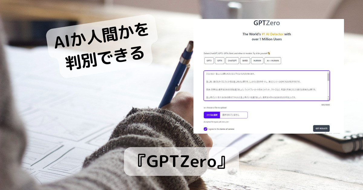 文章をAIか人間かを判別できるWebサービス 『GPTZero』