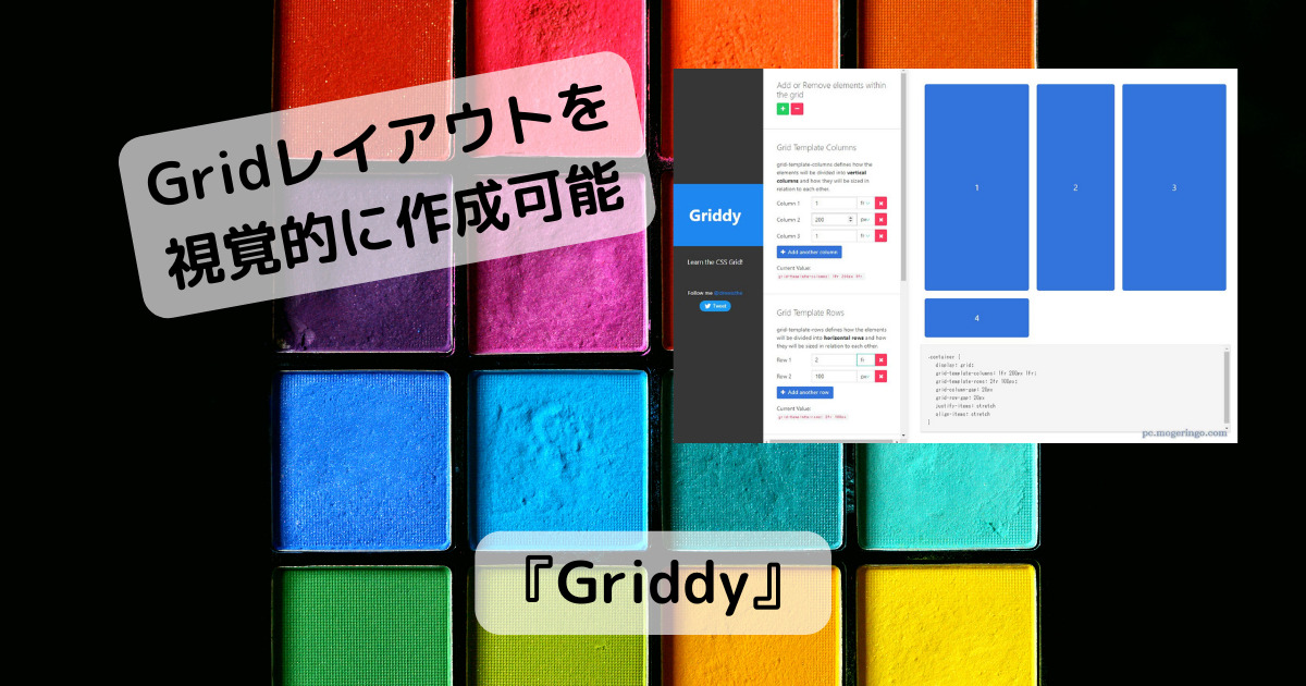 WebのGridレイアウトを視覚的に作成できるWebサービス 『Griddy』