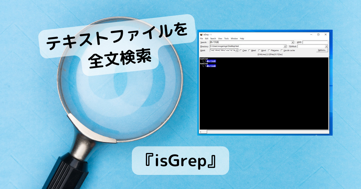 軽快にテキストファイル全文検索ができるフリーソフト 『isGrep』