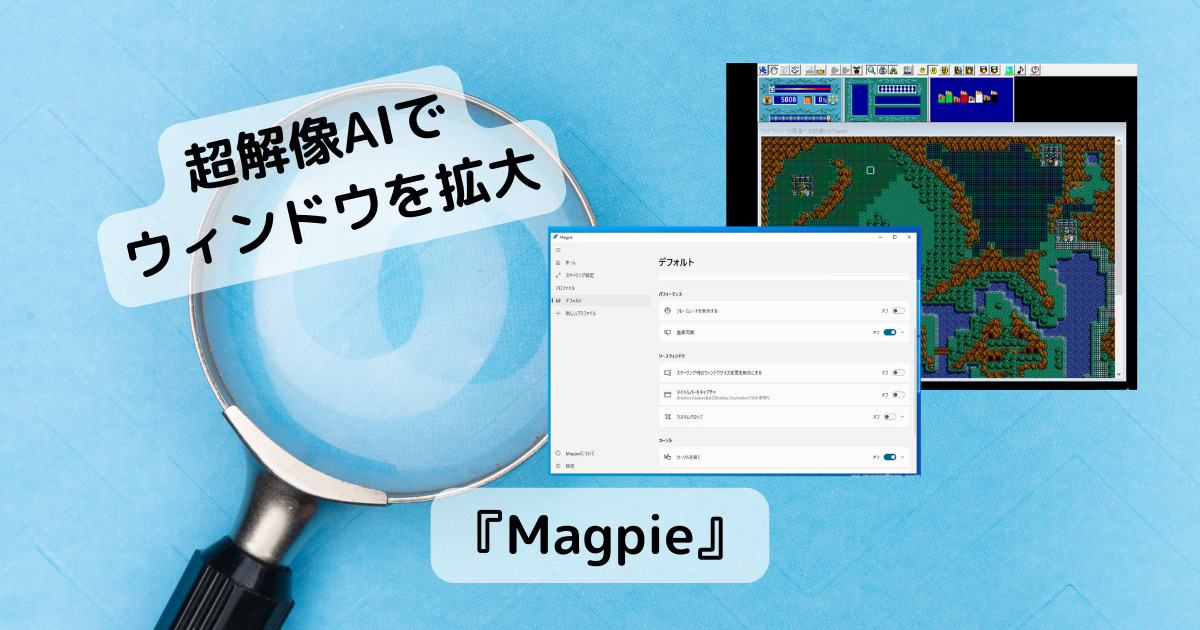 超解像AIで小さいウィンドウも美しく拡大するソフト 『Magpie』
