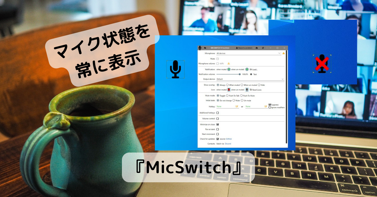 デスクトップにマイク状態を常に表示、入力を切替も可能なリモートに便利なソフト 『MicSwitch』