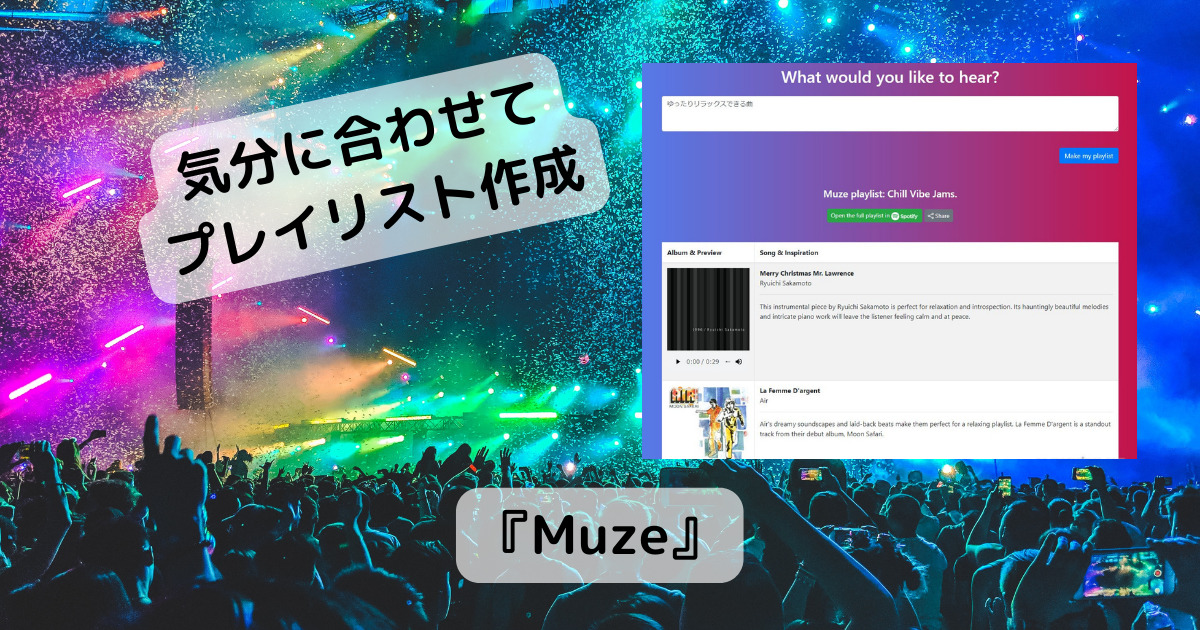 今の気分、聴きたい曲を文章からプレイリストを作成するWebサービス 『Muze』