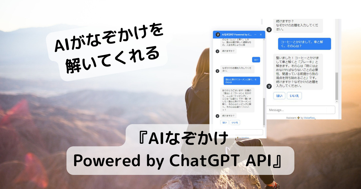 AIがなぞかけを解いてくれる!! ChatGPTを使った面白いWebサービス 『AIなぞかけPowered by ChatGPT API』