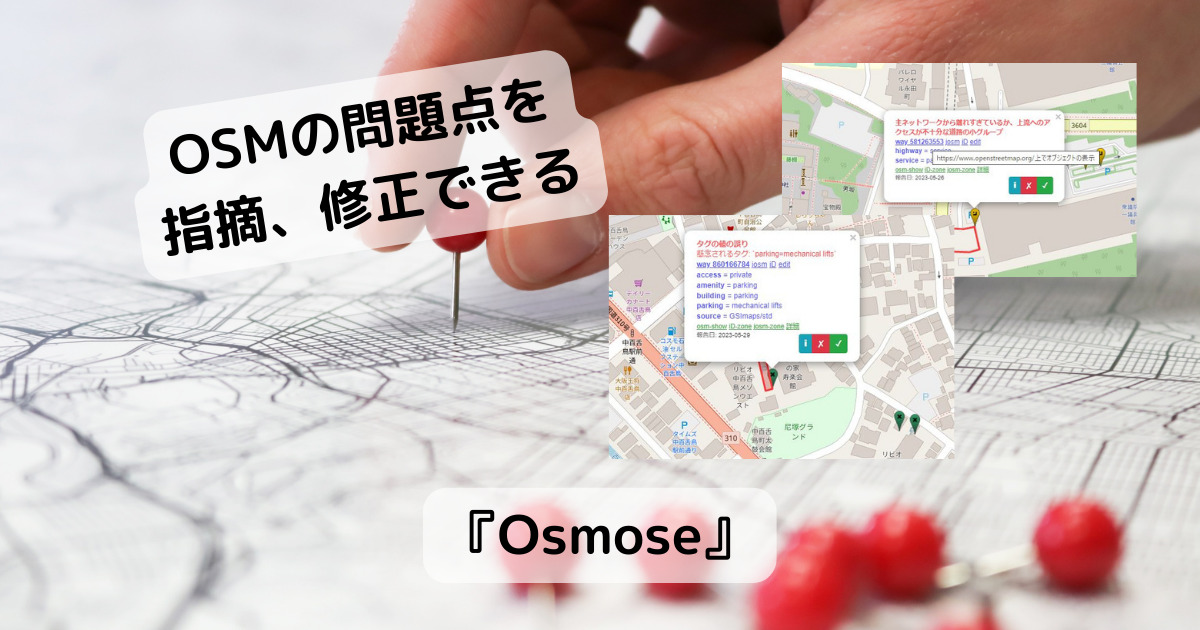 OSMの品質改善、問題点を教えてくれるWebサービス 『Osmose』