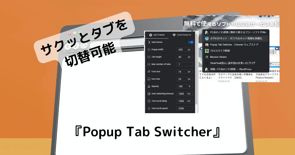 Chromeのタブ切替をポップアップで切替、オシャレなChrome拡張機能 『Popup Tab Switcher』