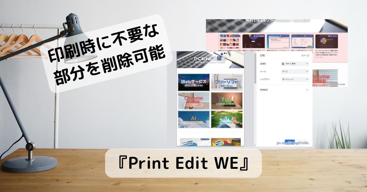 Webページの印刷時に不要な部分を削除できるChrome拡張機能 『Print Edit WE』