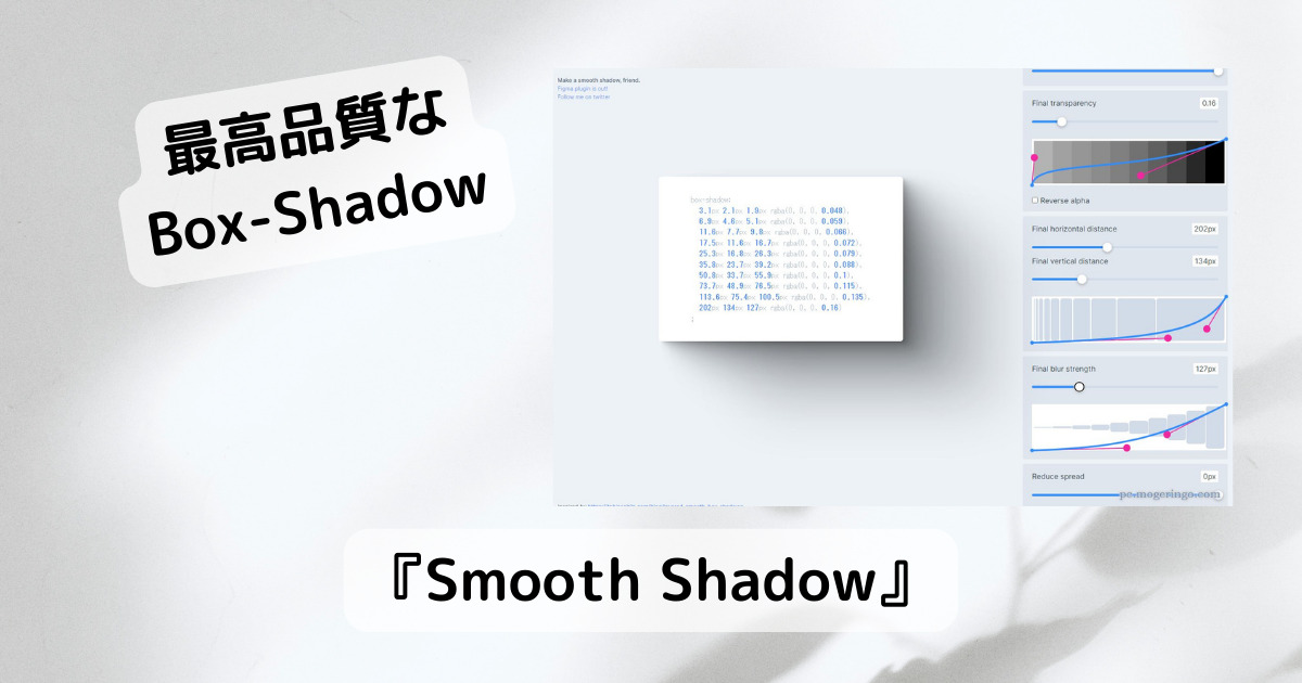 最高品質で美しいBox-Shadowを作成、CSSコードを出力するWebサービス 『Smooth Shadow』