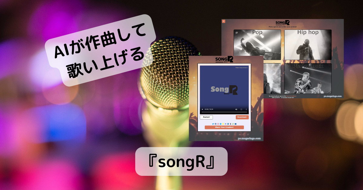 歌詞を入力するだけでAIが作曲、歌い上げてくれるWebサービス 『songR』