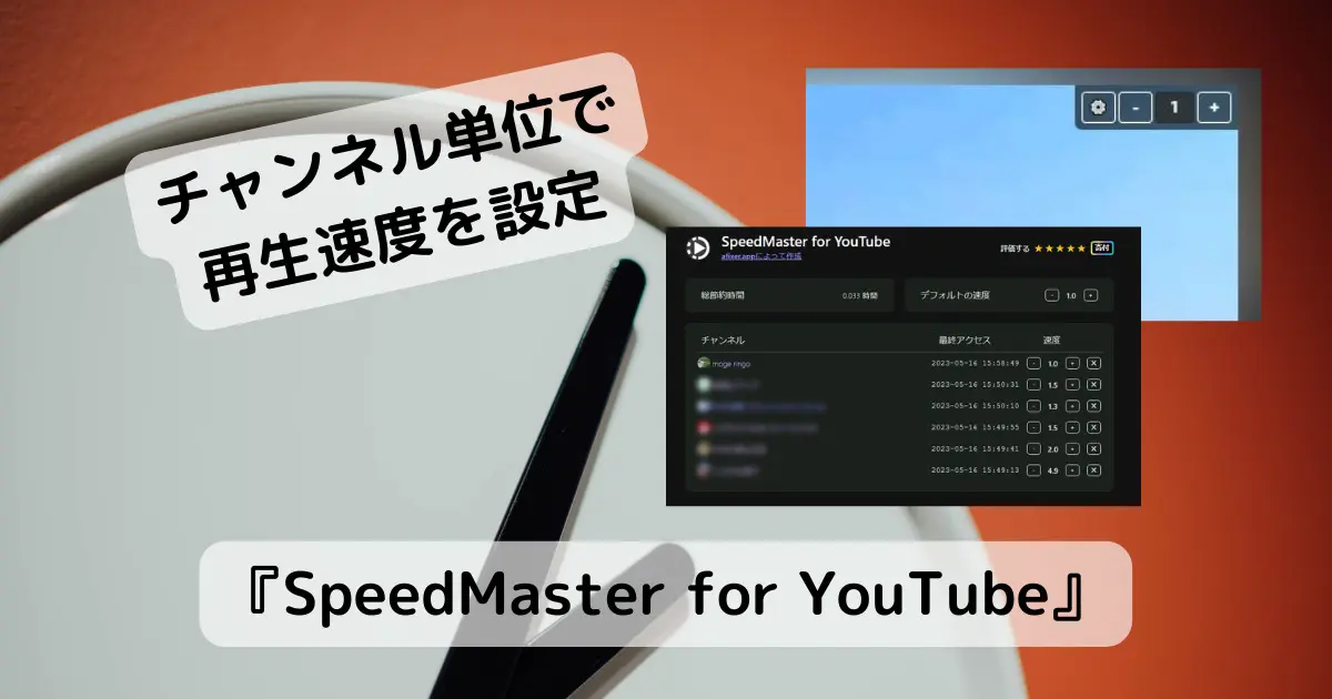 チャンネル単位でYouTubeの再生速度を設定できるChrome拡張機能 『SpeedMaster for YouTube』